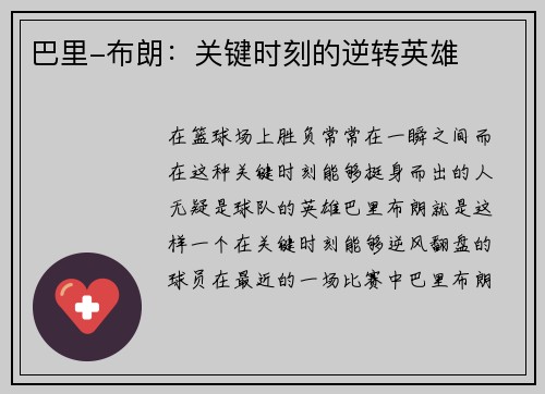 巴里-布朗：关键时刻的逆转英雄