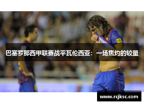 巴塞罗那西甲联赛战平瓦伦西亚：一场焦灼的较量