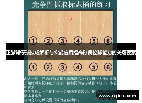 正脚背停球技巧解析与实战应用提高球员控球能力的关键要素