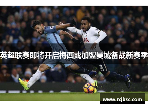 英超联赛即将开启梅西或加盟曼城备战新赛季