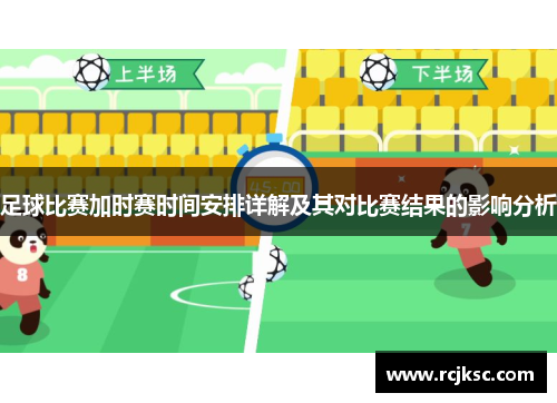 足球比赛加时赛时间安排详解及其对比赛结果的影响分析