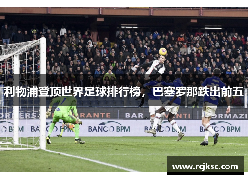 利物浦登顶世界足球排行榜，巴塞罗那跌出前五