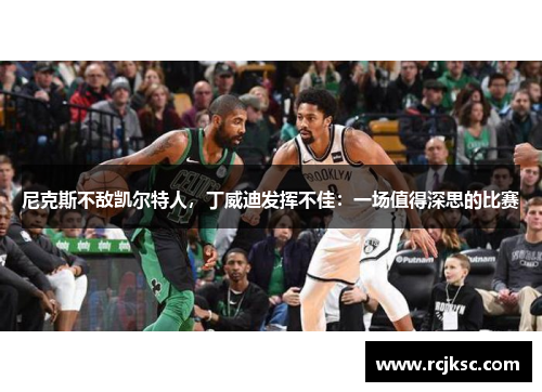 尼克斯不敌凯尔特人，丁威迪发挥不佳：一场值得深思的比赛