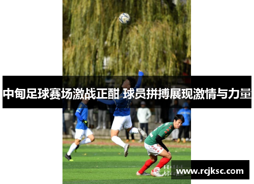中甸足球赛场激战正酣 球员拼搏展现激情与力量