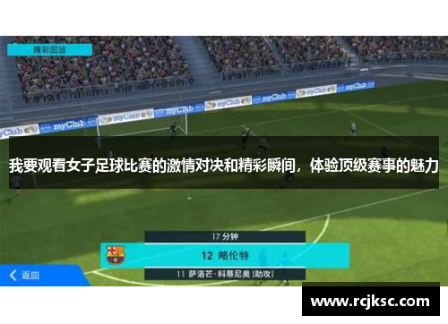 我要观看女子足球比赛的激情对决和精彩瞬间，体验顶级赛事的魅力