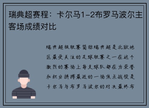 瑞典超赛程：卡尔马1-2布罗马波尔主客场成绩对比