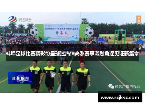 蚌埠足球比赛精彩纷呈球迷热情高涨赛事激烈角逐见证新篇章