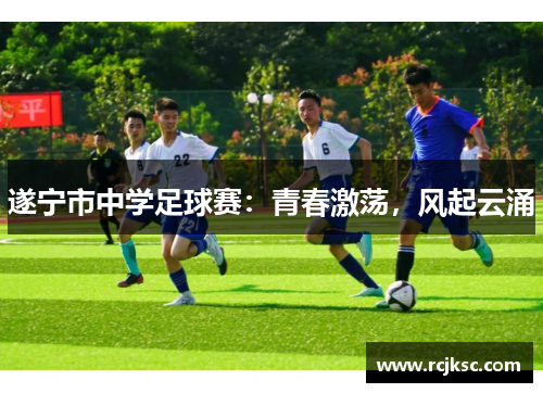 遂宁市中学足球赛：青春激荡，风起云涌