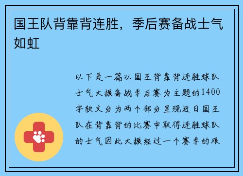 国王队背靠背连胜，季后赛备战士气如虹
