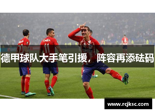 德甲球队大手笔引援，阵容再添砝码