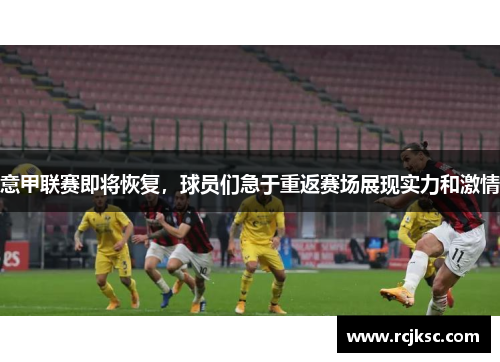 意甲联赛即将恢复，球员们急于重返赛场展现实力和激情