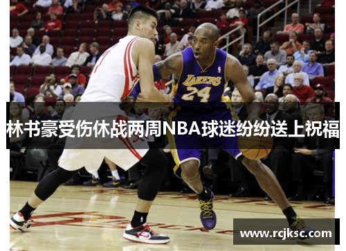 林书豪受伤休战两周NBA球迷纷纷送上祝福