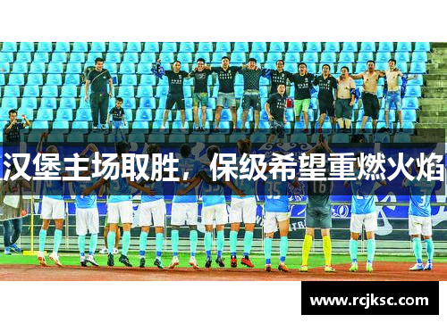 汉堡主场取胜，保级希望重燃火焰