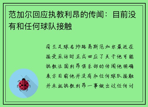范加尔回应执教利昂的传闻：目前没有和任何球队接触