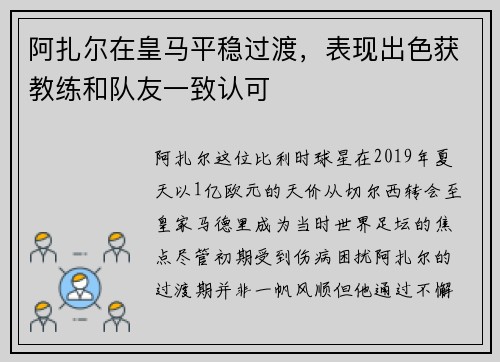 阿扎尔在皇马平稳过渡，表现出色获教练和队友一致认可