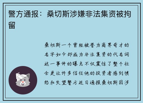 警方通报：桑切斯涉嫌非法集资被拘留