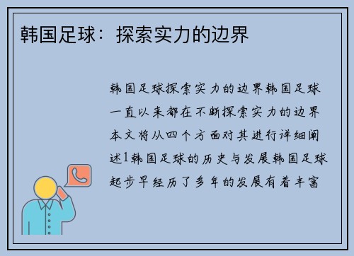 韩国足球：探索实力的边界