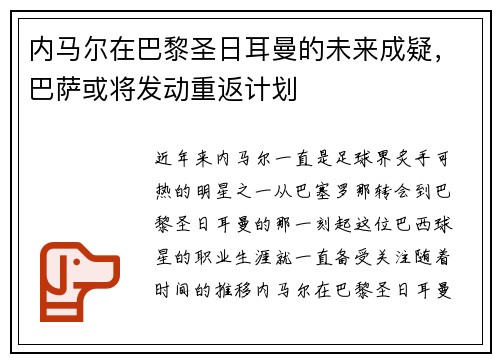 内马尔在巴黎圣日耳曼的未来成疑，巴萨或将发动重返计划