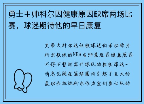 勇士主帅科尔因健康原因缺席两场比赛，球迷期待他的早日康复