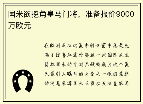 国米欲挖角皇马门将，准备报价9000万欧元