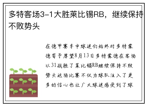 多特客场3-1大胜莱比锡RB，继续保持不败势头