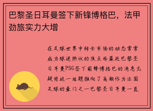 巴黎圣日耳曼签下新锋博格巴，法甲劲旅实力大增
