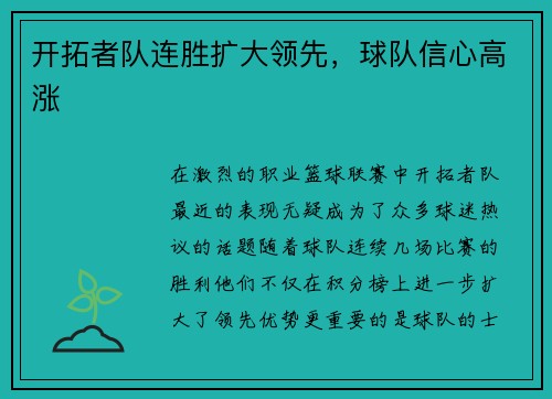 开拓者队连胜扩大领先，球队信心高涨