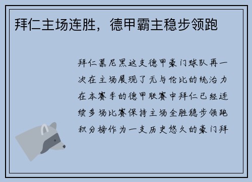 拜仁主场连胜，德甲霸主稳步领跑