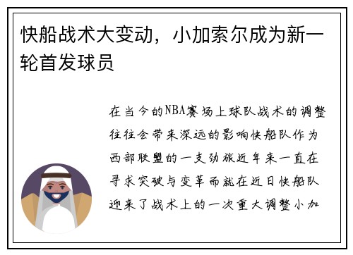 快船战术大变动，小加索尔成为新一轮首发球员