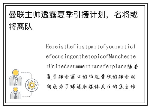 曼联主帅透露夏季引援计划，名将或将离队