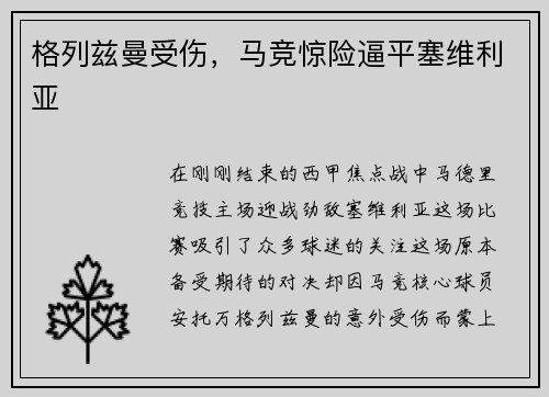 格列兹曼受伤，马竞惊险逼平塞维利亚