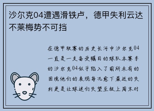 沙尔克04遭遇滑铁卢，德甲失利云达不莱梅势不可挡