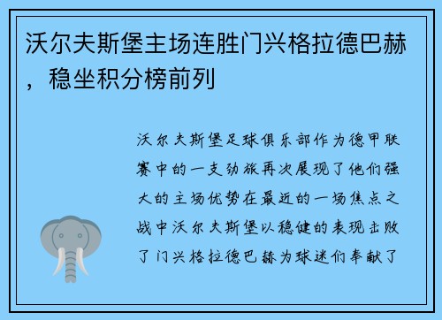沃尔夫斯堡主场连胜门兴格拉德巴赫，稳坐积分榜前列