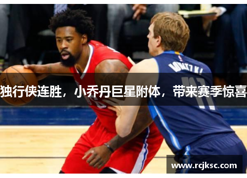 独行侠连胜，小乔丹巨星附体，带来赛季惊喜