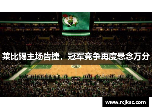 莱比锡主场告捷,冠军竞争再度悬念万分
