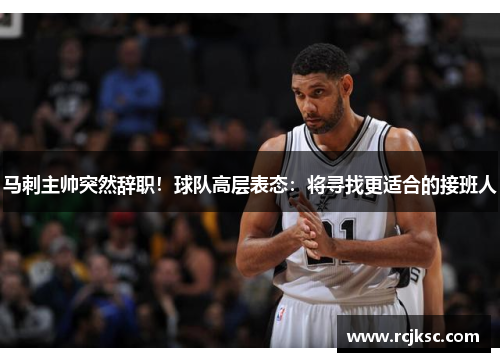 马刺主帅突然辞职！球队高层表态：将寻找更适合的接班人