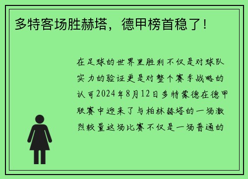 多特客场胜赫塔，德甲榜首稳了！