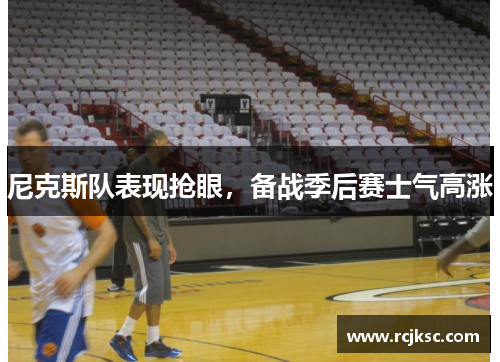 尼克斯队表现抢眼，备战季后赛士气高涨