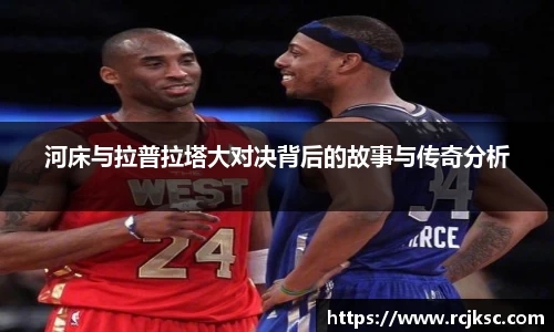 河床与拉普拉塔大对决背后的故事与传奇分析
