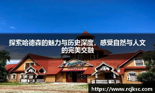 探索哈德森的魅力与历史深度，感受自然与人文的完美交融