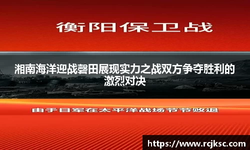 湘南海洋迎战磬田展现实力之战双方争夺胜利的激烈对决