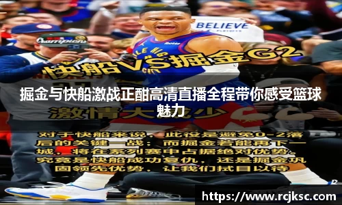 掘金与快船激战正酣高清直播全程带你感受篮球魅力