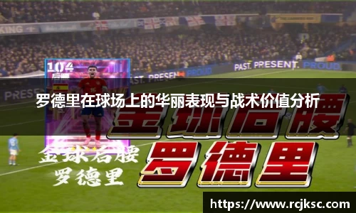 罗德里在球场上的华丽表现与战术价值分析