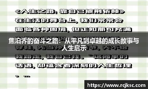 焦泊乔的奋斗之路：从平凡到卓越的成长故事与人生启示