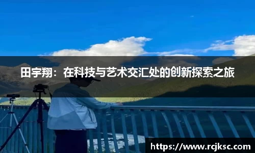田宇翔：在科技与艺术交汇处的创新探索之旅