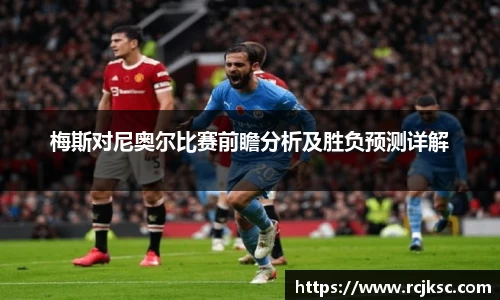 梅斯对尼奥尔比赛前瞻分析及胜负预测详解