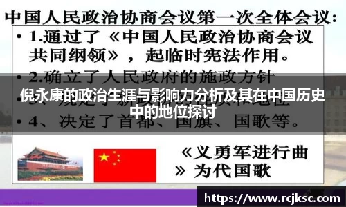 倪永康的政治生涯与影响力分析及其在中国历史中的地位探讨