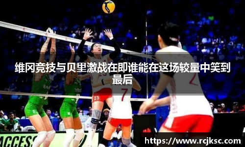维冈竞技与贝里激战在即谁能在这场较量中笑到最后