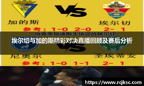 埃尔切与加的斯精彩对决直播回顾及赛后分析