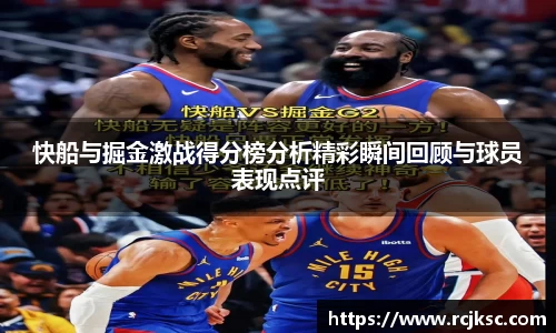 快船与掘金激战得分榜分析精彩瞬间回顾与球员表现点评